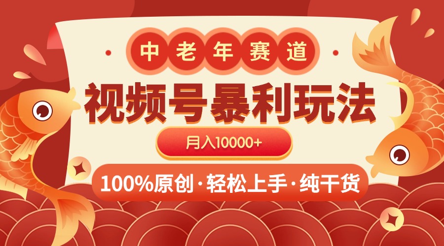 视频号暴力玩法 100%原创 小白轻松上手 可矩阵 月入10000+-小白资源网