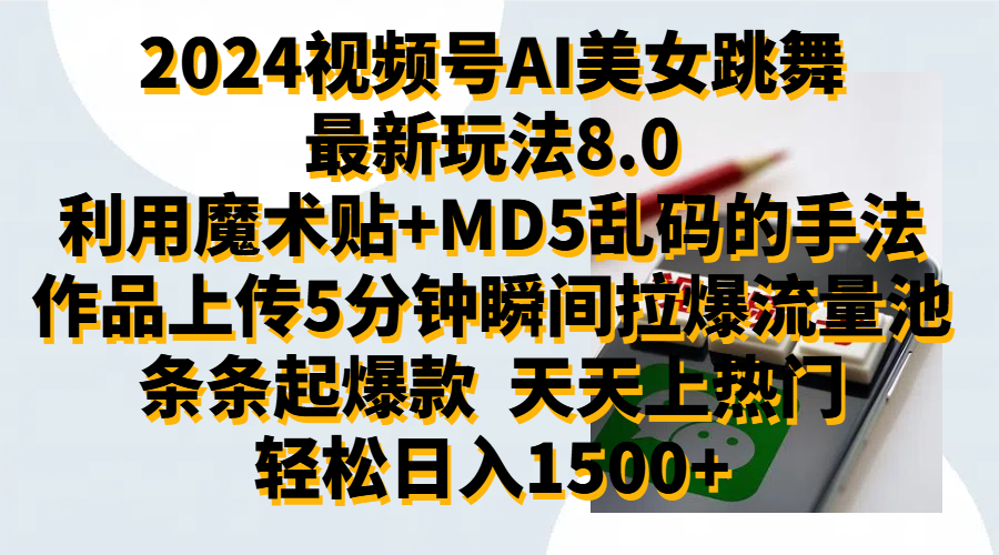 2024视频号AI美女跳舞最新玩法8.0,利用魔术+MD5乱码的手法,开播5分钟瞬间拉爆直播间流量,稳定开播160小时无违规,暴利玩法轻松单场日入1500+,小白简单上手就会-小白资源网