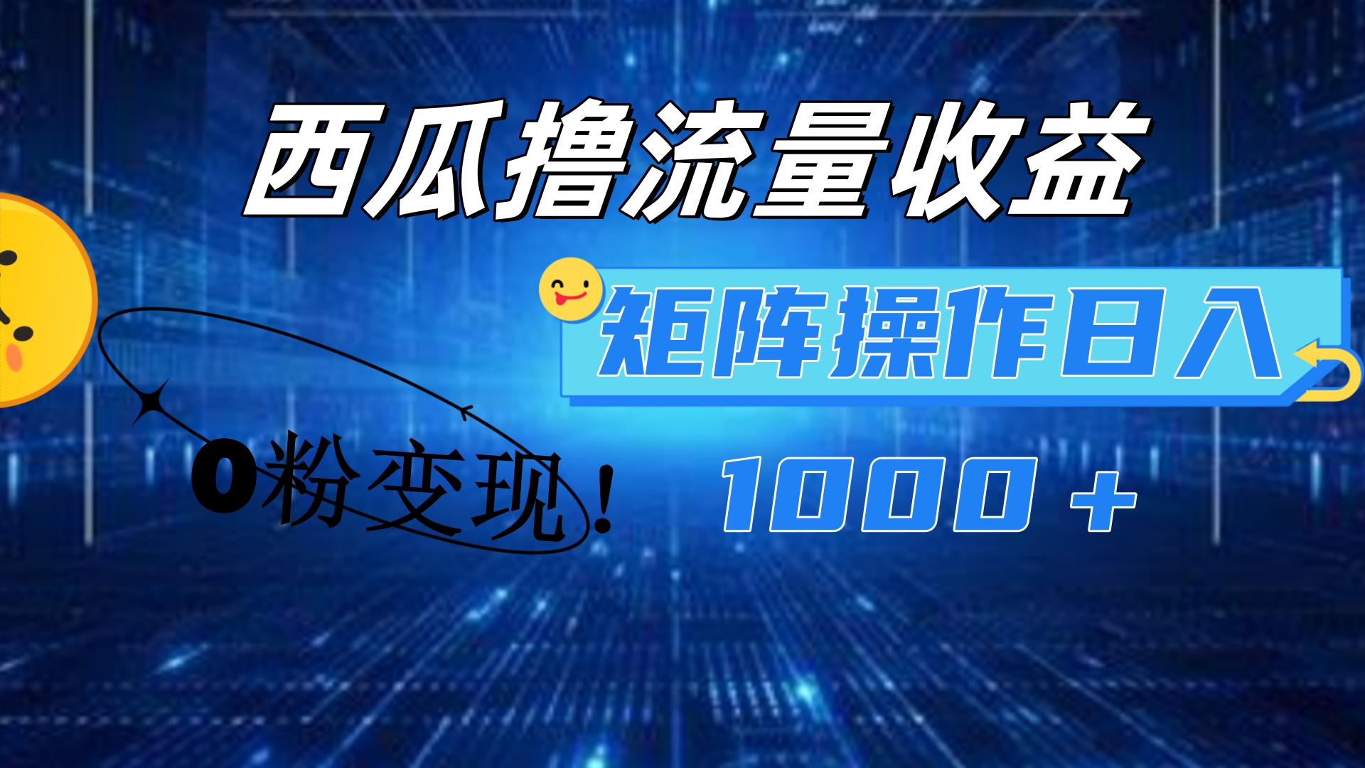 西瓜视频撸流量，简单上手，0粉变现矩阵操作！日入1000＋-小白资源网