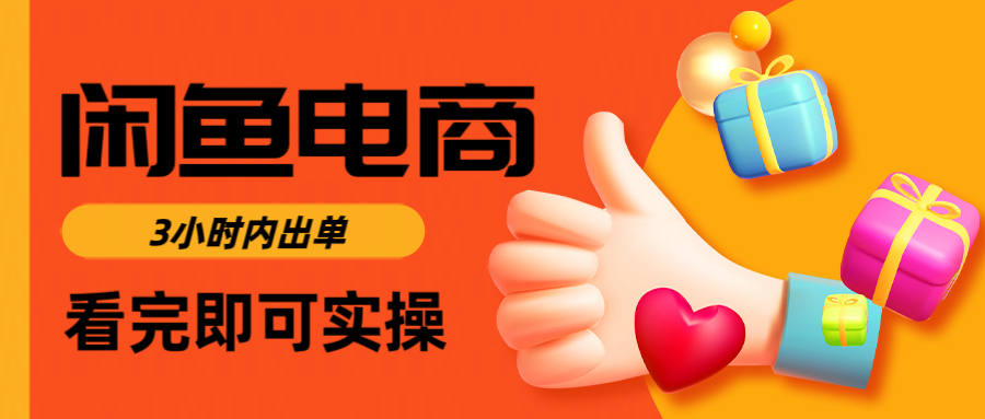 闲鱼电商如何做好一个日入1000的店铺-小白资源网