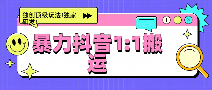 暴力抖音1：1搬运，独创顶级玩法!独家研发!-小白资源网