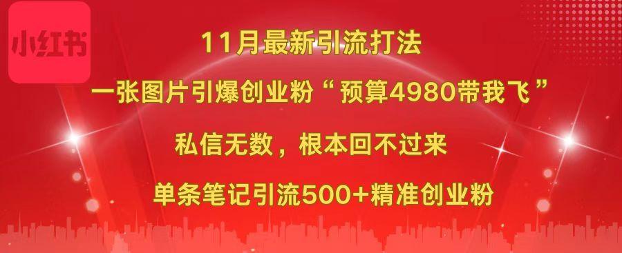 小红书11月最新图片打法，一张图片引爆创业粉“预算4980带我飞”，私信无数，根本回不过来，单条笔记引流500+精准创业粉-小白资源网