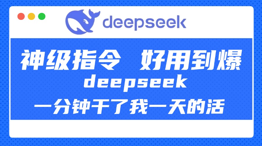 DeepSeek一分钟干了我一天的活,神级指令,好用到爆!-小白资源网