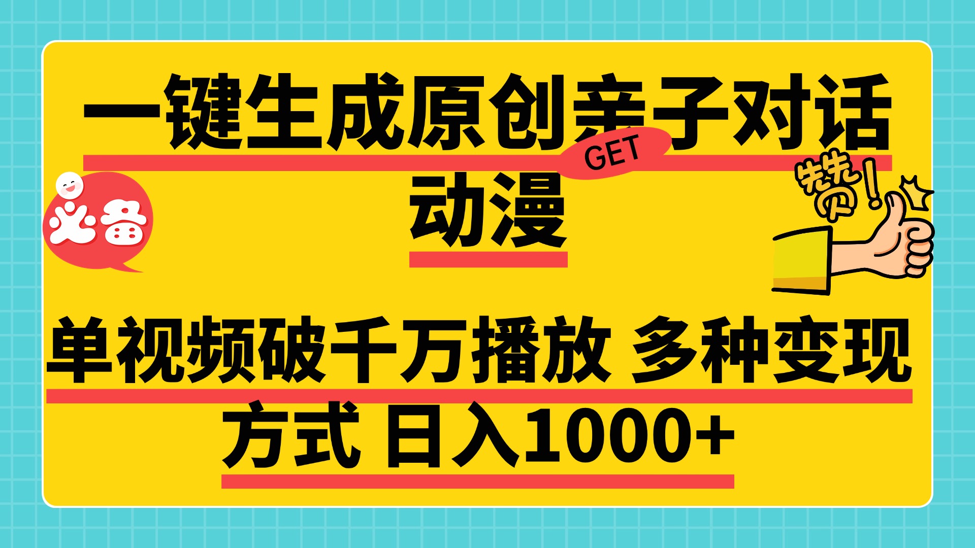 一键生成原创亲子对话动漫，单视频破千万播放，多种变现方式，日入1000+-小白资源网