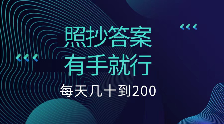 照抄答案，有手就行，每天几十到200低保-小白资源网