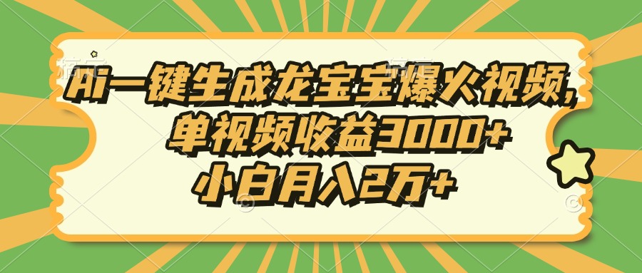 Ai一键生成龙宝宝爆火视频，小白月入2万+，单视频收益3000+-小白资源网
