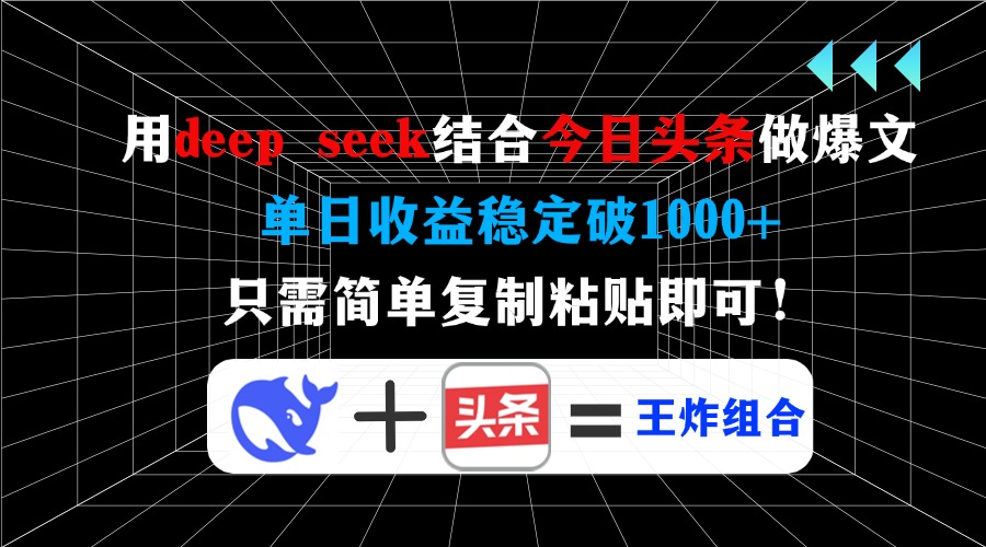 用deepseek结合今日头条做爆文，单日收益稳定破1000+，只需简单复制粘贴即可！-小白资源网