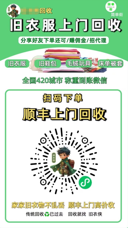 零成本不用花一分钱的躺赚-旧衣服上门回收项目-顺丰京东快递上门回收自己不用付运费还有管道收入-小白资源网