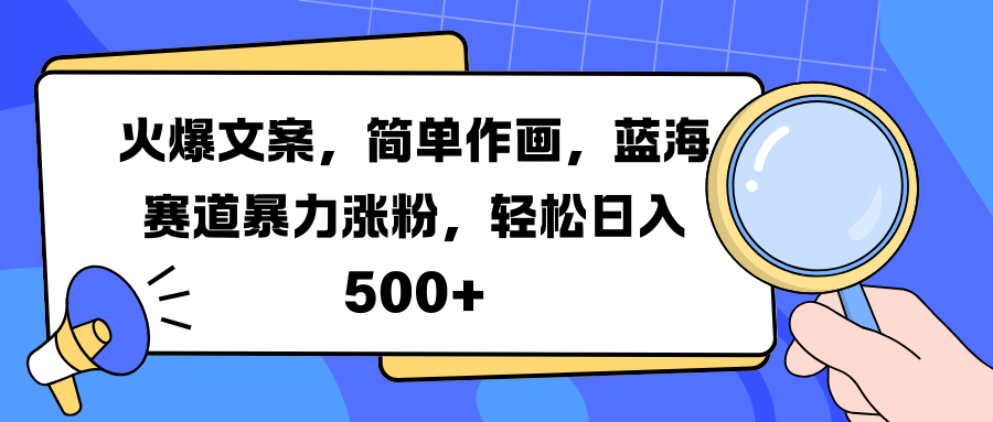 火爆文案，简单作画，蓝海赛道暴力涨粉，轻松日入 500+-小白资源网