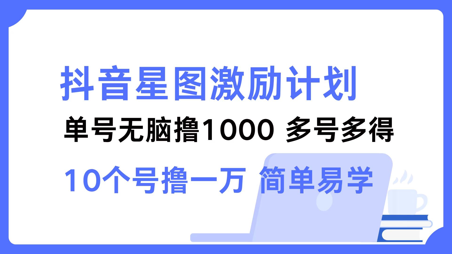 抖音星图激励计划 单号可撸1000 2个号2000 ,多号多得 简单易学-小白资源网
