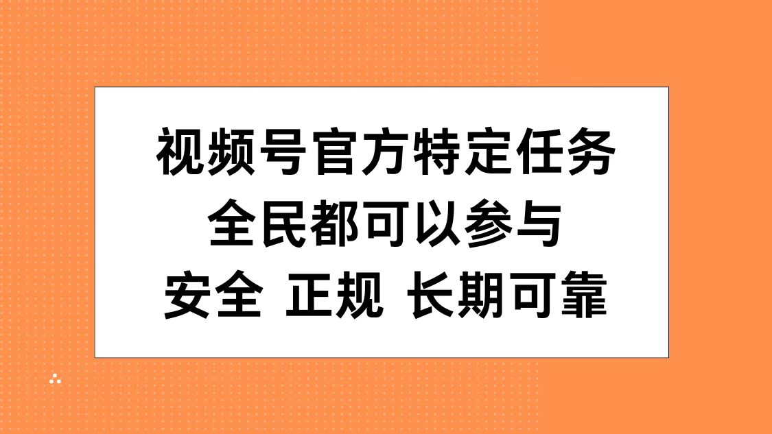 视频号官方特定任务，全民可参与，安全正规长期可靠-小白资源网