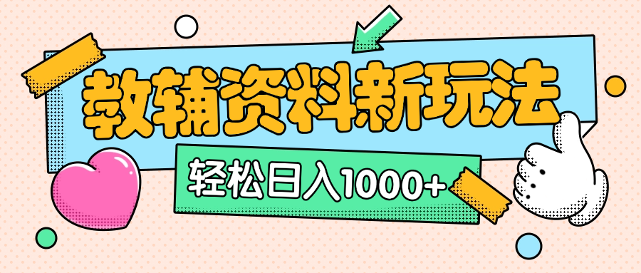 AI小红书克隆爆款教辅资料笔记全新玩法,0门槛0成本,一天十分钟发发笔记轻松日入1000+(全新思路+附教辅资料)-小白资源网