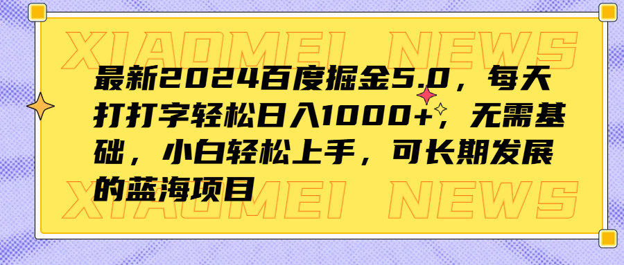 最新2024百度掘金5.0，每天打打字轻松日入1000+，无需基础，小白轻松上手，可长期发展的蓝海项目-小白资源网