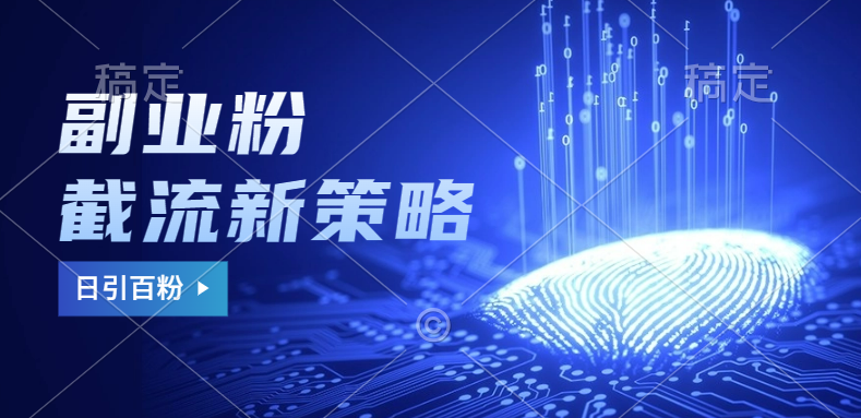 副业粉截流玩法与更新，不废号， 不封号。日引100+-小白资源网