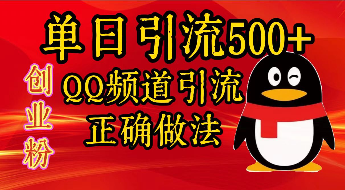 单日引流500+创业粉，QQ频道引流正确做法-小白资源网