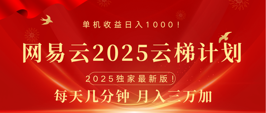 网易云最新2025挂机项目 躺赚收益 纯挂机 日入1000-小白资源网