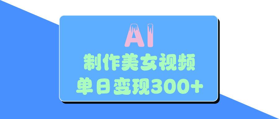 AI美女生成视频，单日变现300+-小白资源网