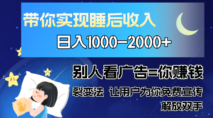 别人看广告裂变法 操控人性 自发为你免费宣传 人与人的裂变才是最佳流量 单日睡后收入1000+-小白资源网