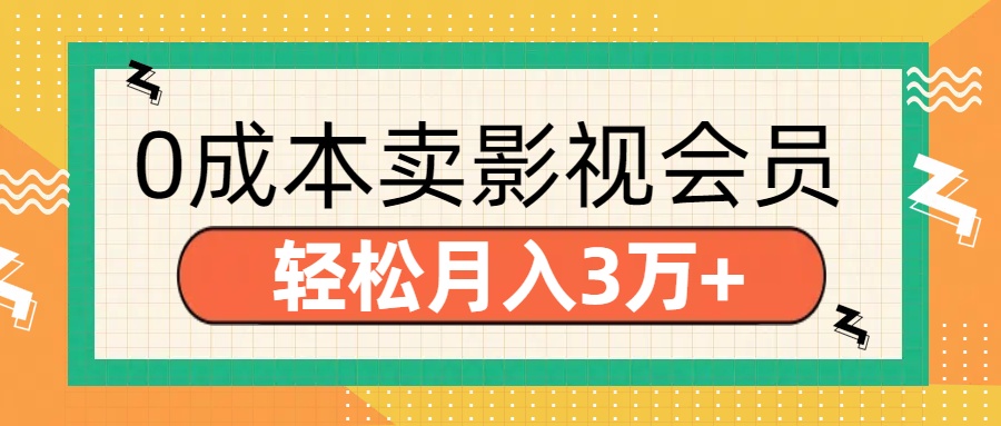 零成本卖影视会员,轻松月入3万+-小白资源网
