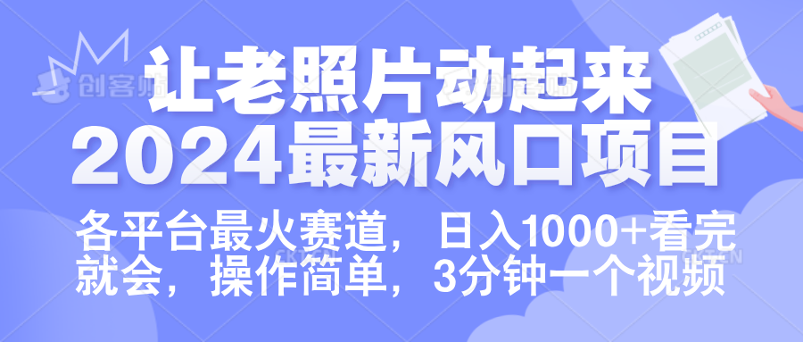 让老照片动起来.2024最新风口项目，各平台最火赛道，日入1000+，看完就会。-小白资源网