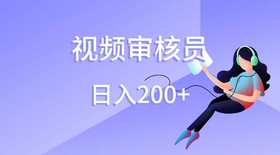 视频审核员，日入200（外面收费980）-小白资源网