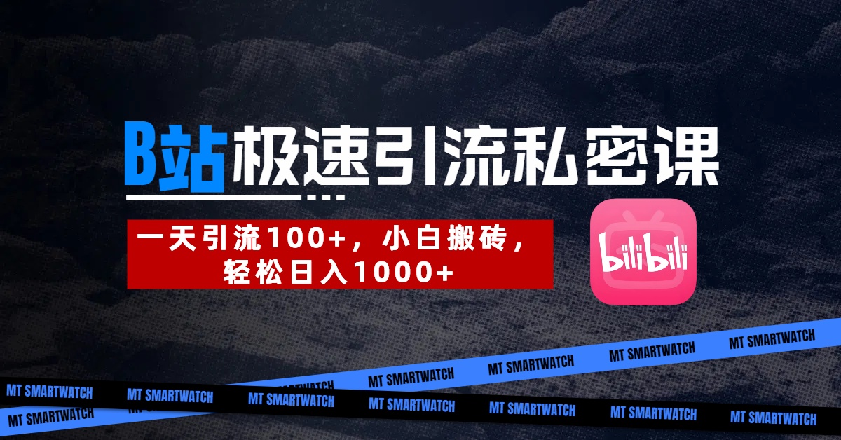 B站创业粉极速引流私密课。一天引流100+，小白搬砖，轻松日入1000+-小白资源网