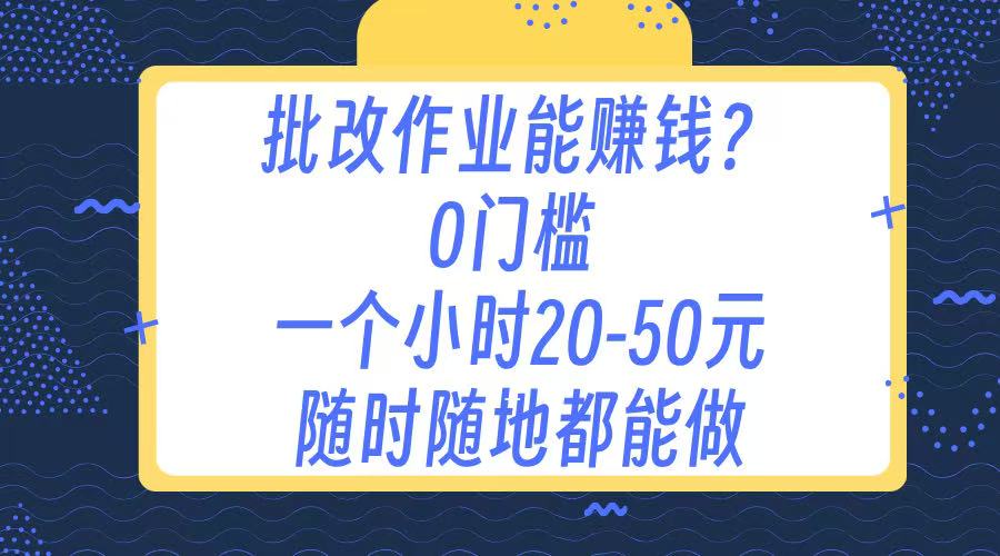 作业批改 0门槛手机项目 一小时20-50元 随时随地都可以做-小白资源网