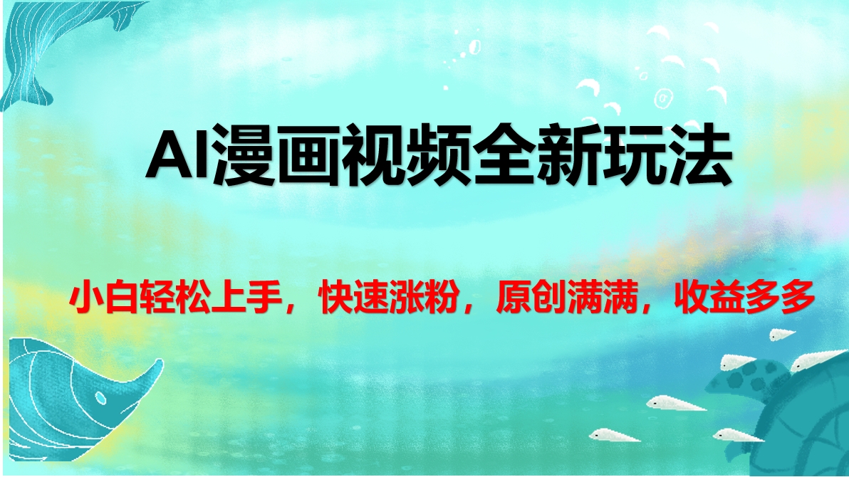 AI漫画视频全新玩法，小白轻松上手，快速涨粉，原创满满，收益多多-小白资源网