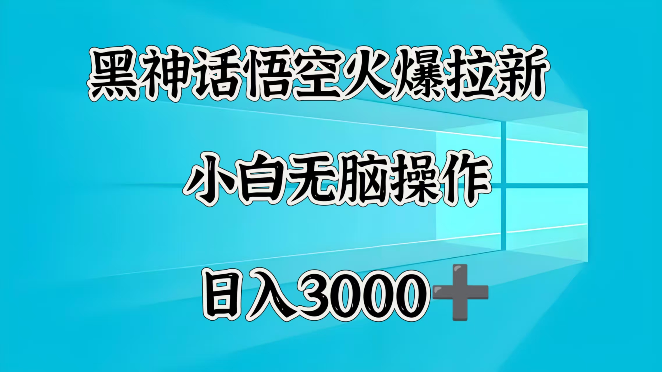 黑神话悟空火爆拉新  小白无脑操作  日入3000➕-小白资源网