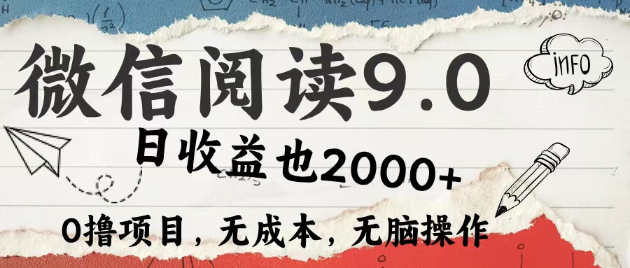 微信阅读9.0 适合新手小白 0撸项目无成本 日收益2000＋-小白资源网