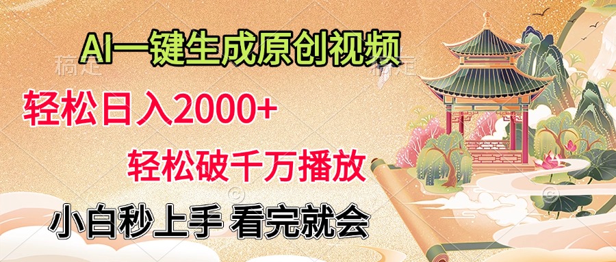 AI一键生成原创视频，轻松日入2000+，轻松破千万播放，小白秒上手，看完就会-小白资源网