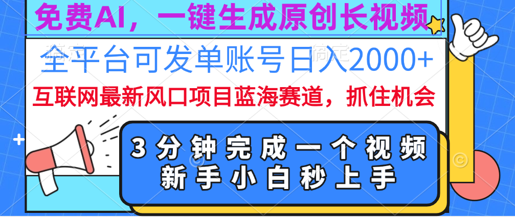 免费AI，一键生成原创长视频，流量大，全平台可发单账号日入2000+-小白资源网