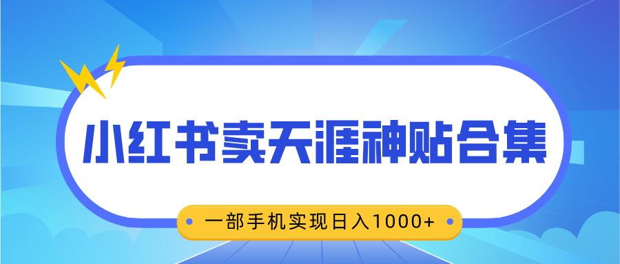 无脑搬运一单赚69元,小红书卖天涯神贴合集,一部手机实现日入1000+-小白资源网