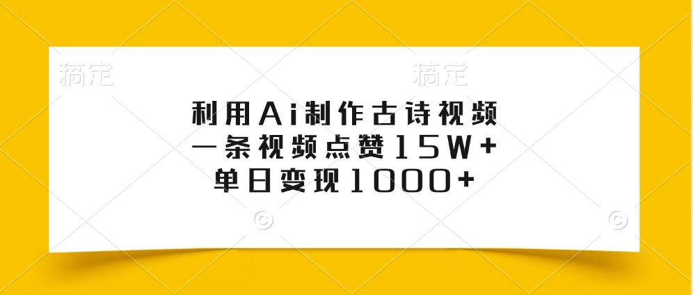 利用Ai制作古诗视频，一条视频点赞15W+，单日变现1000+-小白资源网