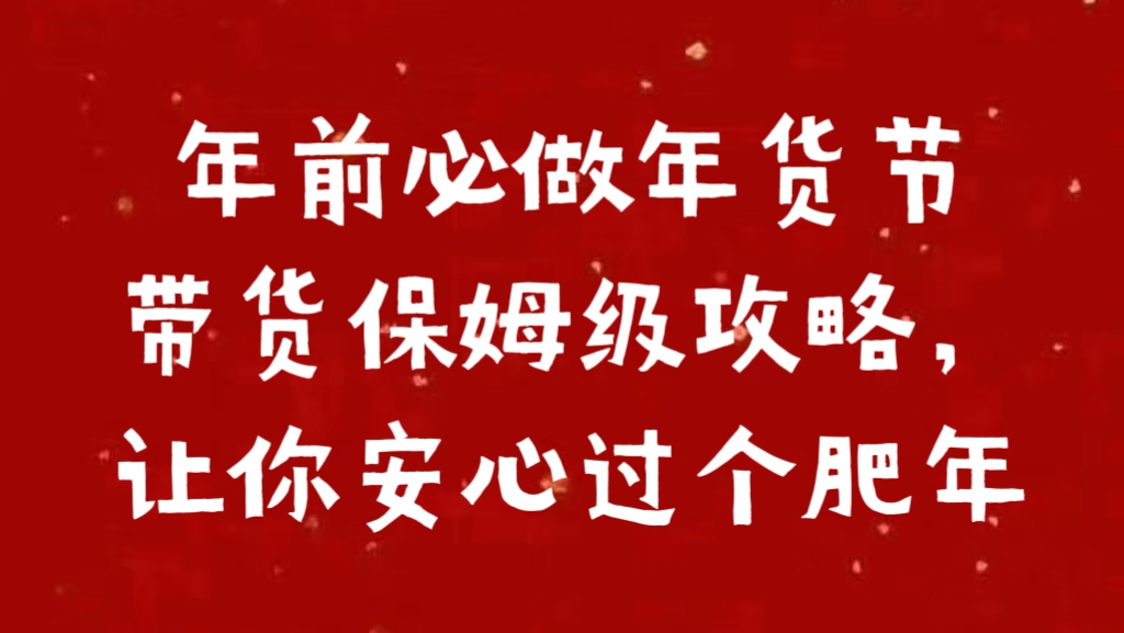 年前必做年货节带货保姆级攻略，让你安心过个肥年-小白资源网