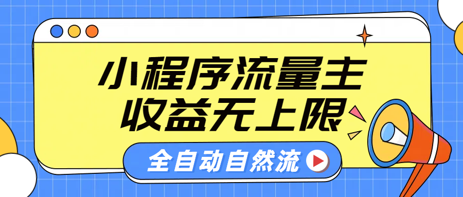 微信小程序流量主，自动引流玩法，纯自然流，收益无上限-小白资源网