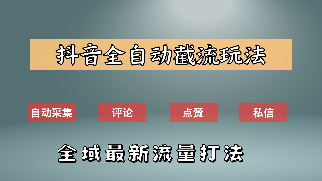 抖音自动截流新玩法：如何利用软件自动化采集、评论、点赞，实现抖音精准截流？-小白资源网