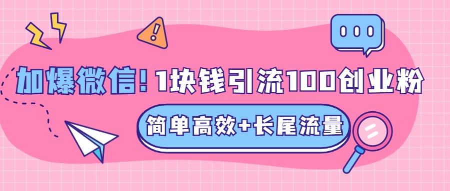 低成本高回报,1块钱引流100个精准创业粉,简单高效+长尾流量,单人单日引流500+创业粉,加爆你的微信-小白资源网