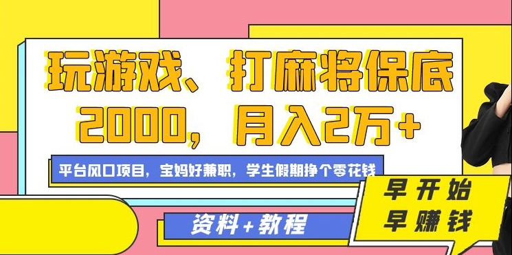 玩游戏、打麻将保底2000，月入2万+，平台风口项目-小白资源网