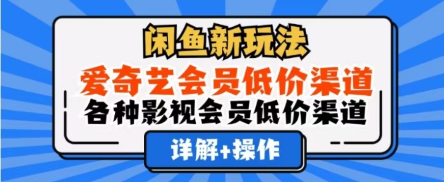 闲鱼新玩法，一天1000+，爱奇艺会员低价渠道，各种影视会员低价渠道-小白资源网