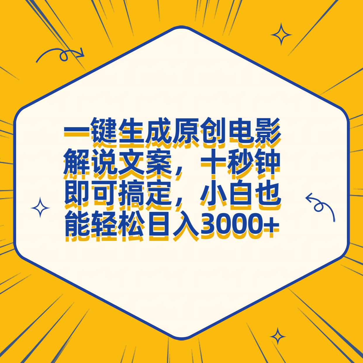 一键生成原创电影解说文案，十秒钟搞定，小白一部手机也能日入3000+-小白资源网