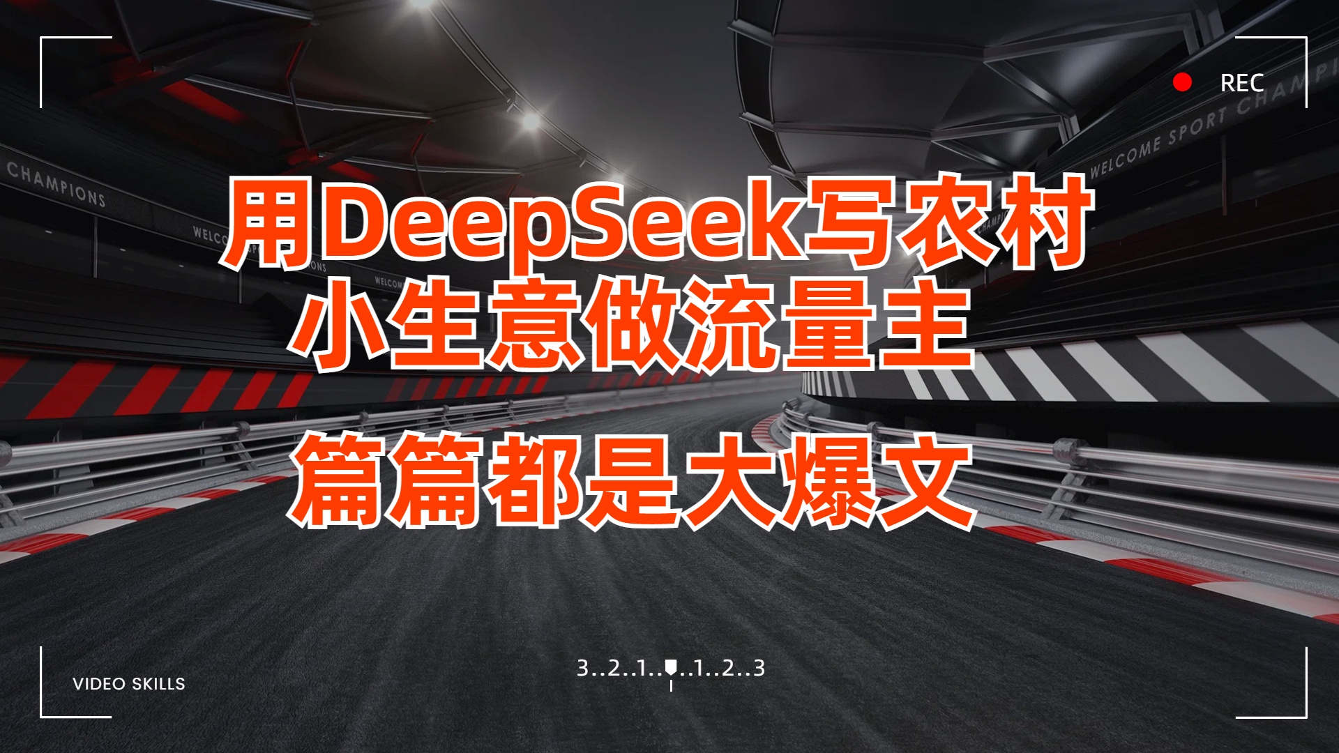 用DeepSeek写农村小生意做流量主,篇篇都是大爆文-小白资源网