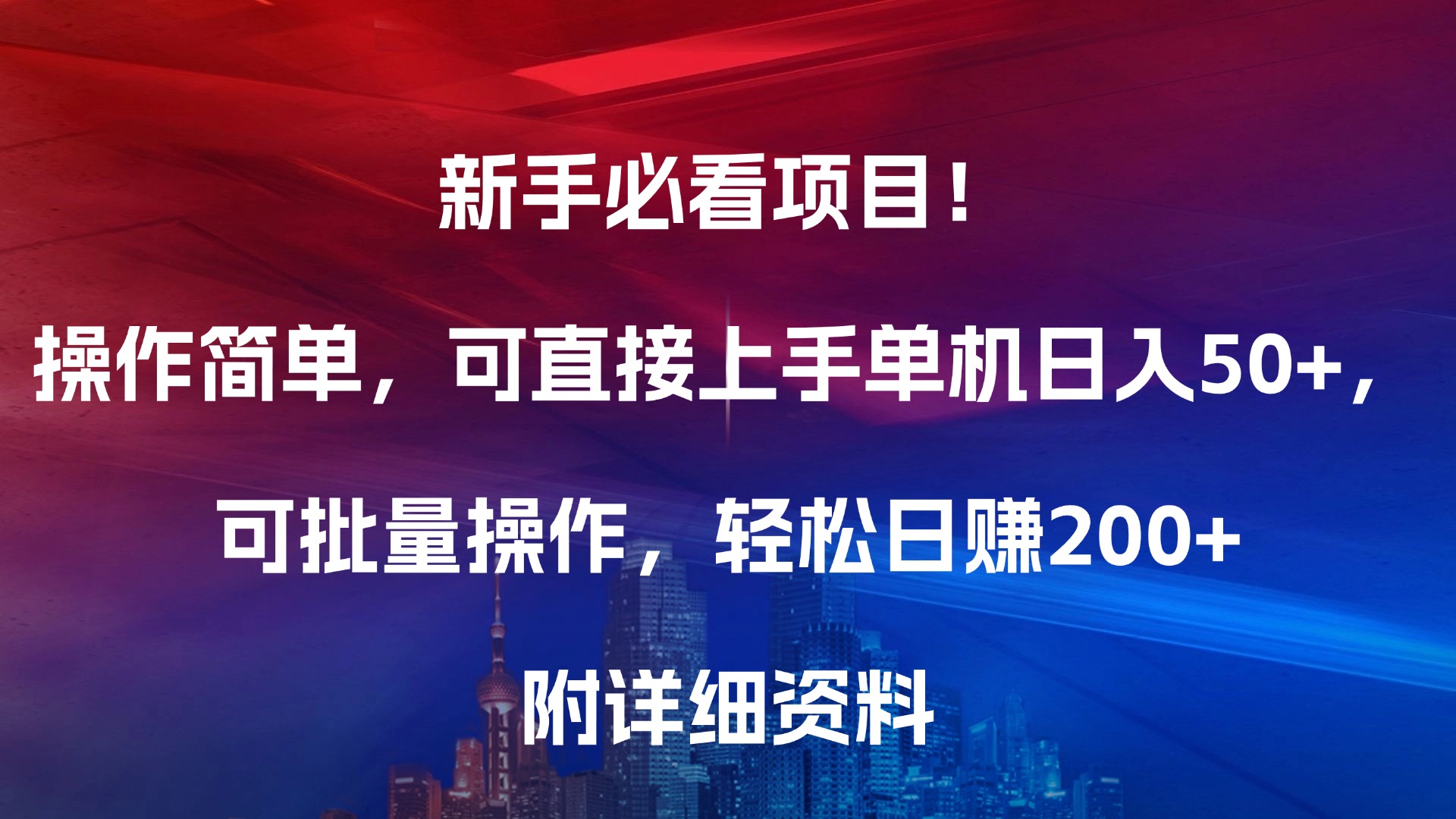 新手必看项目！操作简单，可直接上手，单机日入50+，可批量操作，轻松日赚200+，附详细资料-小白资源网