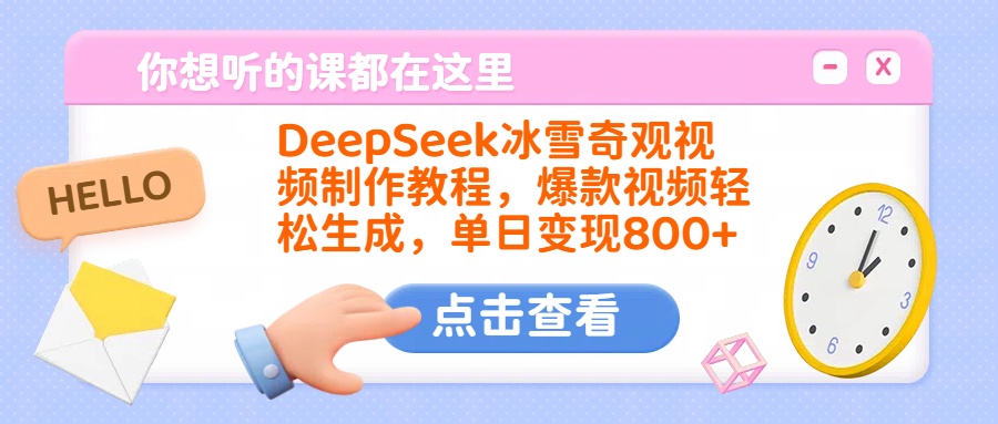DeepSeek冰雪奇观视频制作教程,爆款视频轻松生成,单日变现800+-小白资源网