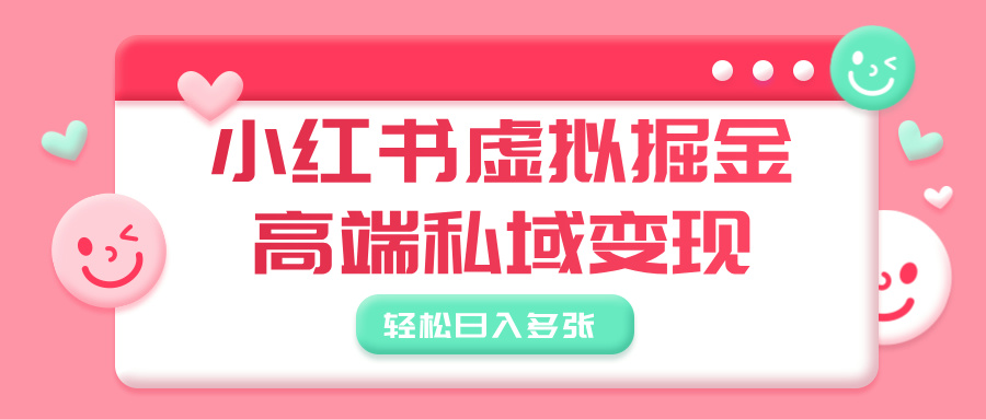 小红书虚拟掘金,高端私域变现,轻松日入多张-小白资源网