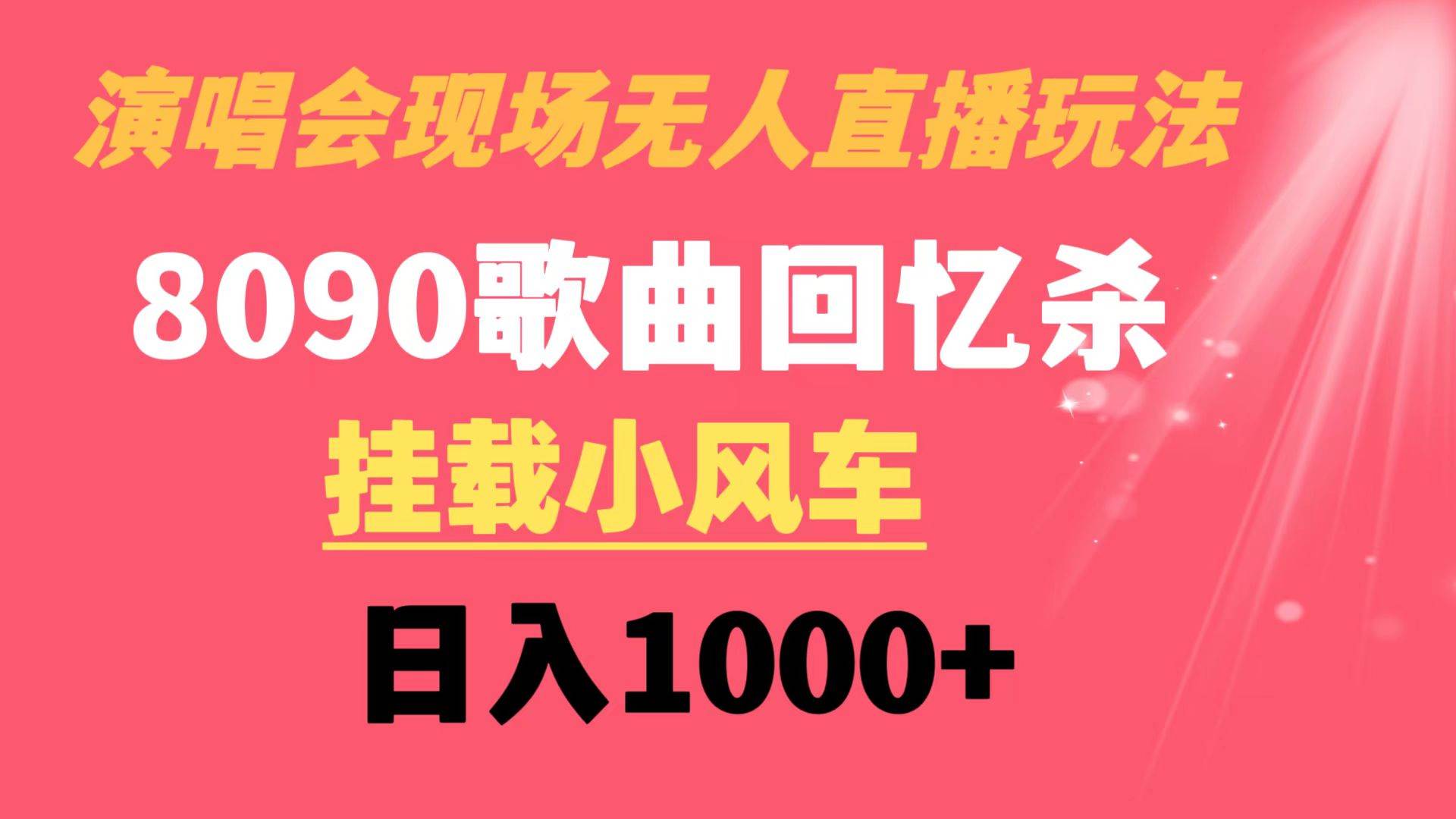 演唱会现场无人直播8090年代歌曲回忆收割机 挂载小风车日入1000+-小白资源网