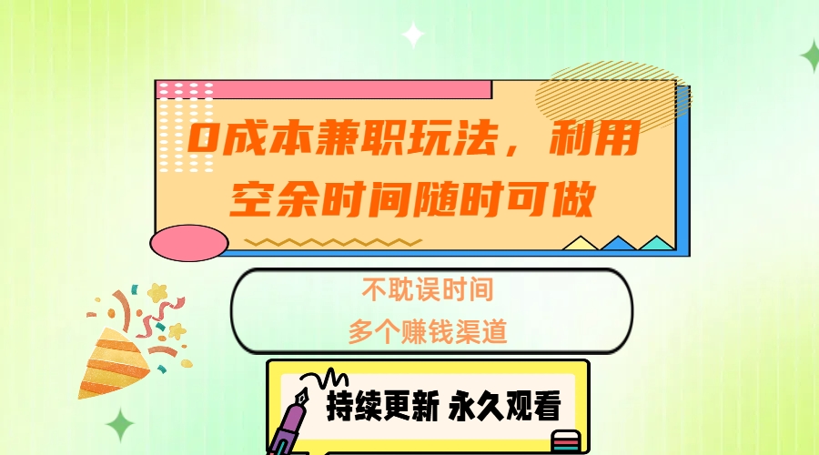 0成本兼职玩法，利用空余时间随时可做，不耽误时间，多个赚钱渠道-小白资源网