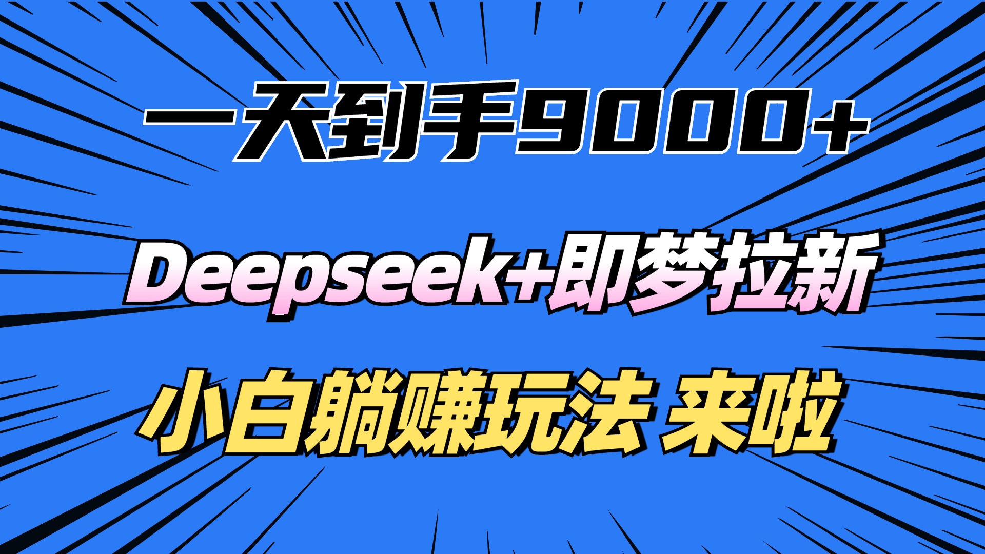 一天到手9000加，deepseek+即梦拉新，新手躺赚攻略，来啦！-小白资源网