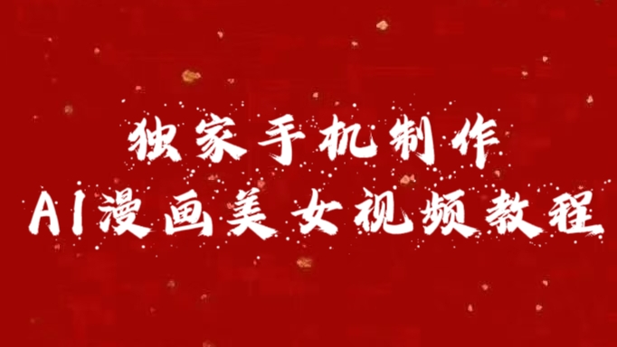 独家手机制作AI漫画美女视频，外面卖1280的保姆级教程-小白资源网