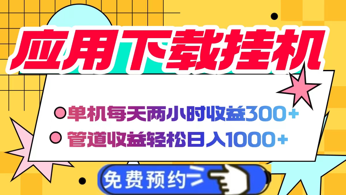 应用下载电脑挂机，单机每天俩小时300+管道收益轻松日入1000+-小白资源网
